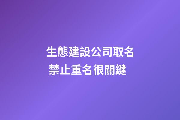 生態建設公司取名 禁止重名很關鍵-第1張-公司起名-玄機派